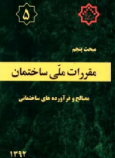 مبحث پنجم مصالح و فرآورده های ساختمانی