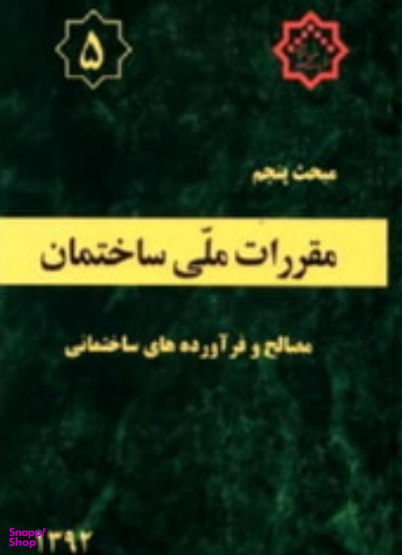 مبحث پنجم مصالح و فرآورده های ساختمانی