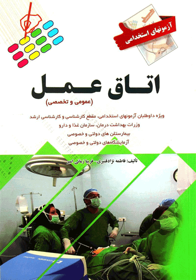 آزمون های استخدامی اتاق عمل (عمومی و تخصصی)