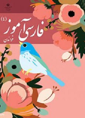فارسی آموز 4؛ خواندن