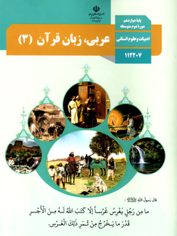 عربی، زبان قرآن (3) دوازدهم تجربی