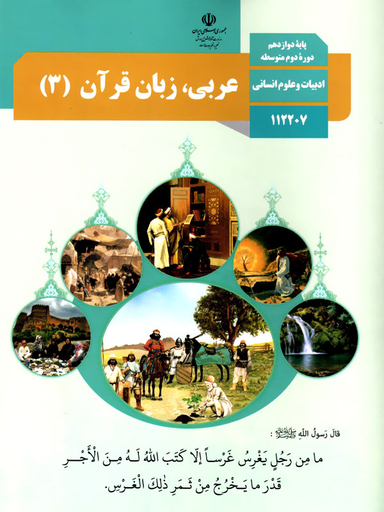 عربی، زبان قرآن (3) دوازدهم تجربی