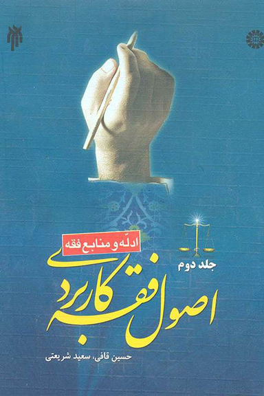 اصول فقه کاربردی جلد دوم