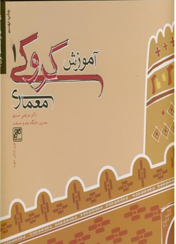 آموزش کروکی معماری 1