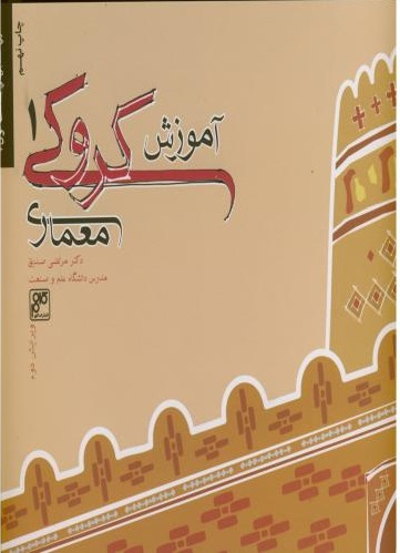 آموزش کروکی معماری 1
