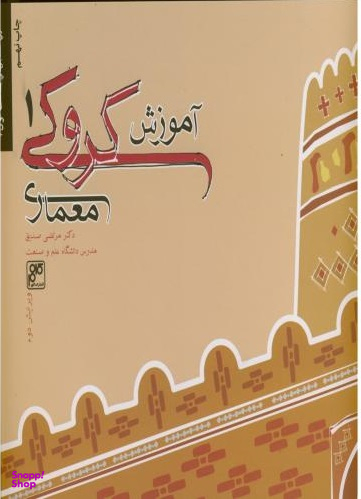 آموزش کروکی معماری 1
