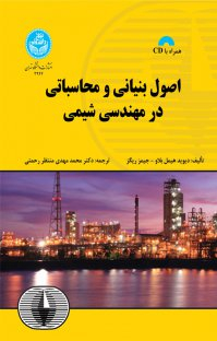 اصول بنیانی و محاسباتی در مهندسی شیمی