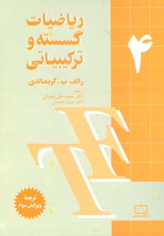 ریاضیات گسسته و ترکیبیاتی جلد چهارم