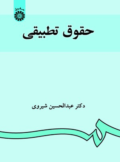 حقوق تطبیقی