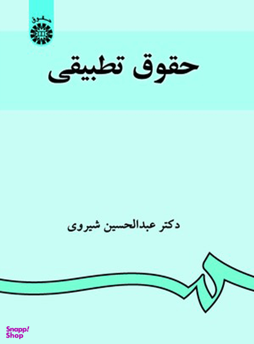 حقوق تطبیقی