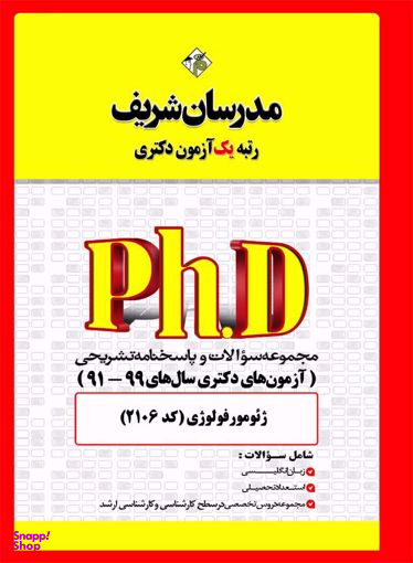 مجموعه سوالات و پاسخهای تشریحی ژیومورفولوژی دکتری 98ـ 91