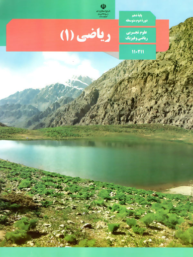 ریاضی (1) علوم تجربی و ریاضی و فیزیک