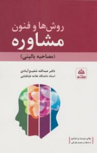 روش ها و فنون مشاوره (مصاحبه بالینی) با تجدیدنظر کلی و اضافات