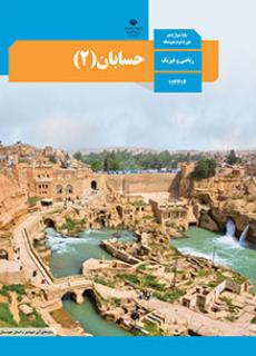 حسابان دوازدهم ریاضی