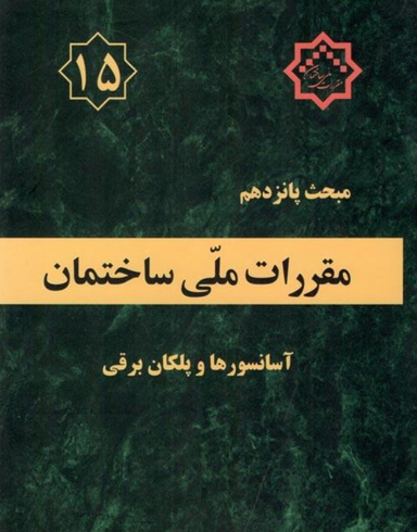 مبحث پانزدهم آسانسور ها و پلکان برقی