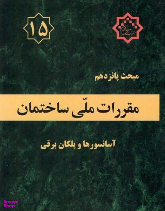 مبحث پانزدهم آسانسور ها و پلکان برقی