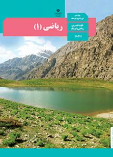 ریاضی دهم رشته ریاضی