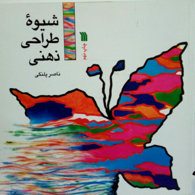شیوه طراحی ذهن