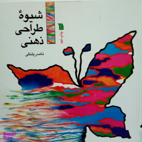 شیوه طراحی ذهن