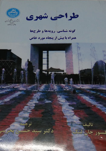 طراحی شهری گونه شناسی رویه ها و طرح ها همراه با بیش از پنجاه مورد خاص