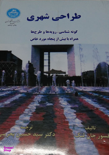 طراحی شهری گونه شناسی رویه ها و طرح ها همراه با بیش از پنجاه مورد خاص
