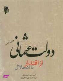 دولت عثمانی از اقتدار تا انحلال