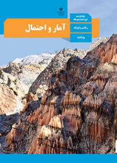 آمار و احتمال یازدهم