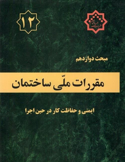 مبحث دوازدهم ایمنی و حفاظت کار درحین اجرا