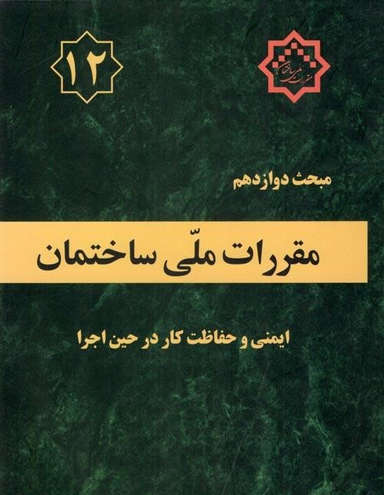 مبحث دوازدهم ایمنی و حفاظت کار درحین اجرا