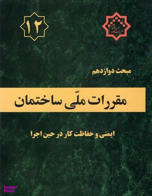 مبحث دوازدهم ایمنی و حفاظت کار درحین اجرا