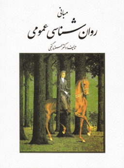 مبانی روان شناسی عمومی