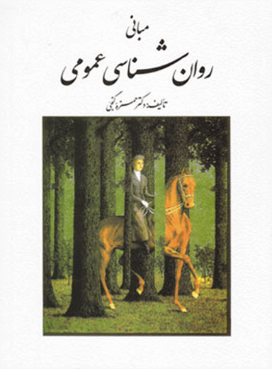 مبانی روان شناسی عمومی