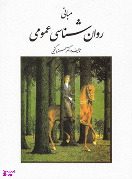 مبانی روان شناسی عمومی