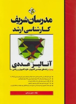 آنالیز عددی