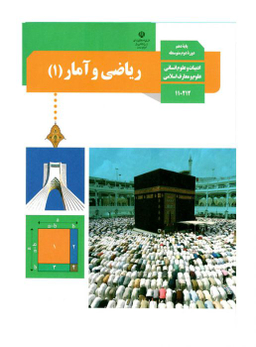 ریاضی و آمار (1)