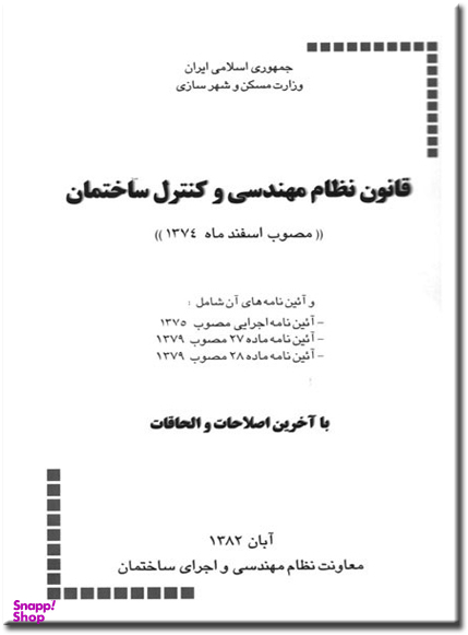 قانون نظام مهندسی و کنترل ساختمان