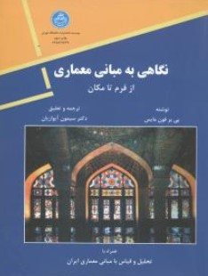 نگاهی به مبانی معماری از فرم تا مکان