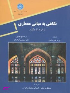 نگاهی به مبانی معماری از فرم تا مکان