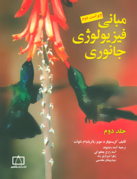 مبانی فیزیولوژی جانوری جلد دوم