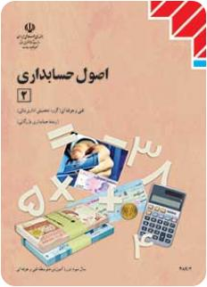 اصول حسابداری 2