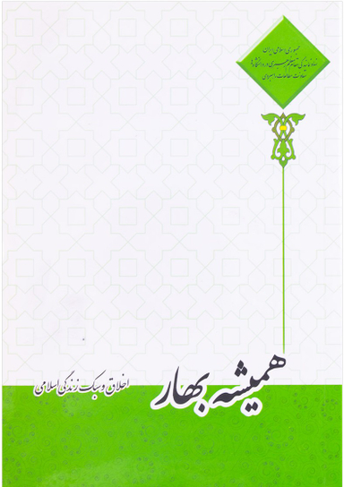 همیشه بهار ، اخلاق و سبک زندگی اسلامی