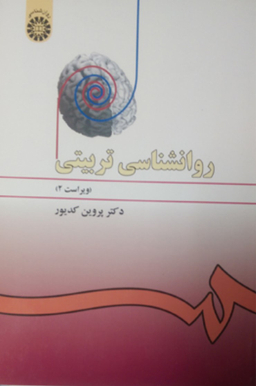 روانشناسی تربیتی