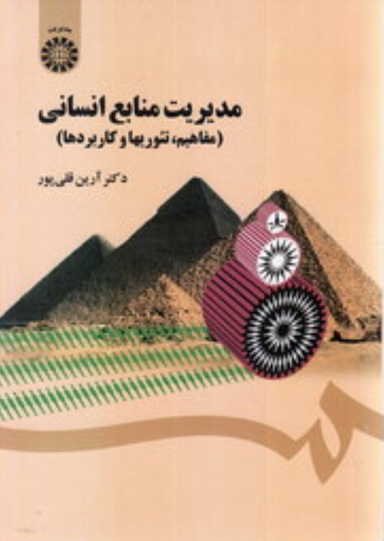 مدیریت منابع انسانی (مفاهیم ، تیوریها و کاربردها)