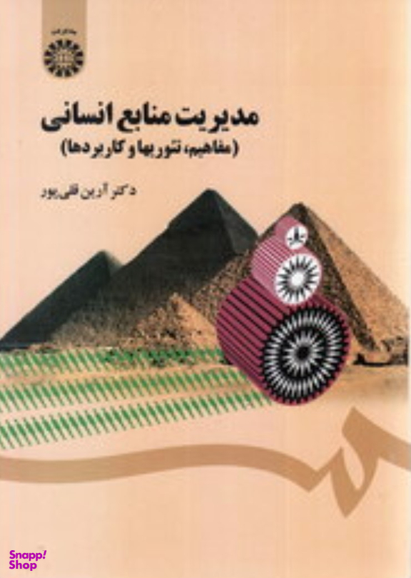 مدیریت منابع انسانی (مفاهیم ، تیوریها و کاربردها)