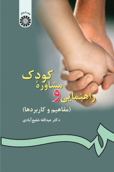 راهنمایی و مشاوره کودک