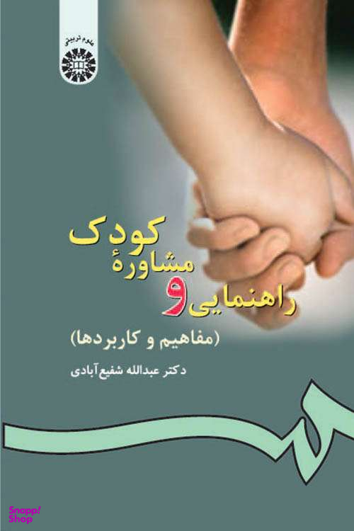 راهنمایی و مشاوره کودک