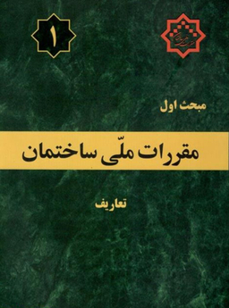 مبحث اول تعاریف