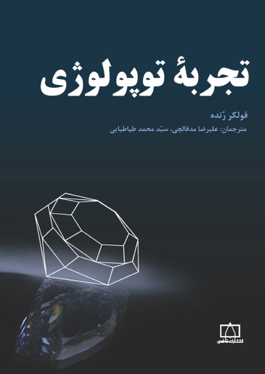 تجربه توپولوژی