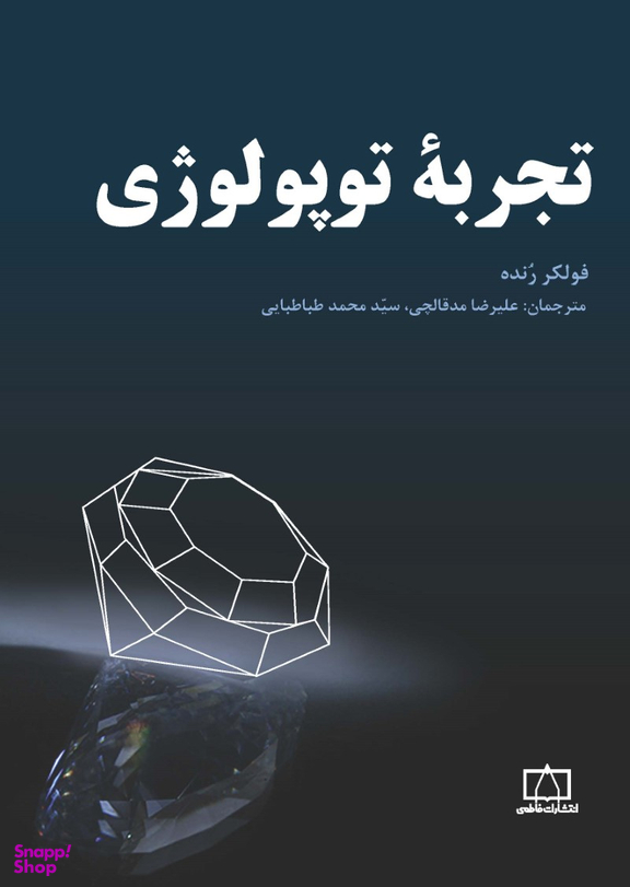 تجربه توپولوژی