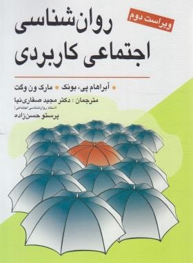 روان شناسی اجتماعی کاربردی